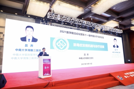 中南大學(xué)湘雅醫學(xué)院副院長(cháng)、中南大學(xué)湘雅三醫院副院長(cháng)呂奔教授作報告